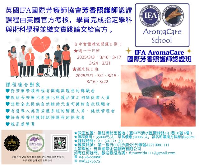 2025英國IFA國際芳療師協會AromaCare芳香照護師認證課程